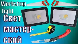 ОСВЕЩЕНИЕ МАСТЕРСКОЙ СВОИМИ РУКАМИ WORKSHOP LIGHT DIY ОБЗОР TITANUM TLF50650W OVERVIEW TEST LIGHTING