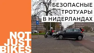 Непрерывные тротуары - Голландское решение безопасных тротуаров