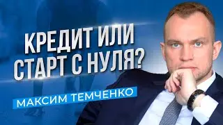 Стоит ли брать КРЕДИТ НА СТАРТАП? Что нужно знать новичку? Бизнес с нуля //16+
