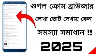 ক্রোম ব্রাউজার লেখা ছোট হয়ে যায় কেন সমস্যা সমাধান |Chrome browser font size change | Selim BD