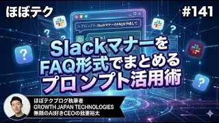 ほぼテク #141 ｜SlackマナーをFAQ形式でまとめるプロンプト活用術
