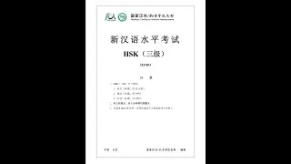 Đề H31003 🎧 Kiểm tra năng lực nghe tiếng Trung HSK3 | HSK (三级）模拟听力测验 | Luyện thi hsk 3 | Đề thi HSK3
