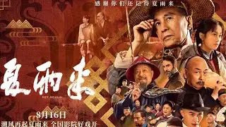 夏雨来 2025 电影预告片：定档版 (中文字幕)
