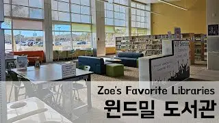 130. 미국 라스베가스 윈드밀 도서관(Windmill Library)