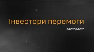 ІНВЕСТОРИ ПЕРЕМОГИ.МЕНСЬКА ГРОМАДА