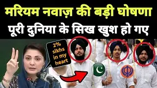 Pakistan CM Punjab Maryam Nawaz की बड़ी घोषणा || पूरी दुनिया के सिख खुश हो गए
