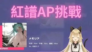 [直播紀錄] メモリア EX31 ALLPERFECT