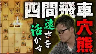 【四間飛車穴熊】遠さを活かした猛攻