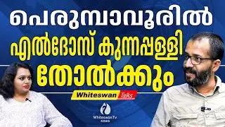 പെരിന്തൽമണ്ണ പിടിക്കാൻ SASI KUMAR വന്നേക്കും | ELDHOS KUNNAPPILLY | PERUMBAVOOR | WHITESWAN TV NEWS