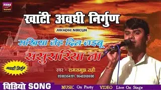 AWADHI NIRGUN खांटी अवधी निरगुन || सखिया जेह दिन जइबू ससुरारिया ना || रामसमुझ राही
