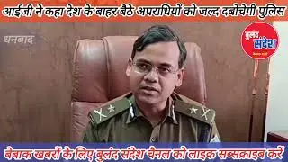 आईजी ने कहा अपराधियों की संपत्ति होगी जब्त #dhanbad #news #jgar#Jharkhand #JharkhandNews 