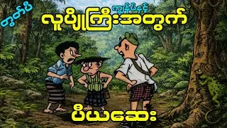 မြိုင်ရာဇာတွတ်ပီ ကာတွန်းရုပ်ပြ