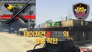 테이져건과 진압봉