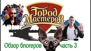 Обзор блогеров часть 3: Шах и Мат, Кот Костян, Гражданин Кадет