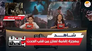 الحياة الأفضل للأطفال  - لحظة بلحظة 