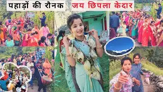 Part -4 पहाड़ी दमोह बाजे में झूमे गांव वाले🥰 || जय छिपला केदार || Pahadi Lifestyle vlog | Dharchula