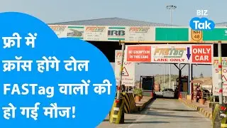 FASTag वालों की हो गई मौज, अब Free में क्रॉस होंगे Toll! | Highway | Toll Tax | BIZ Tak
