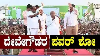 ದೇವೇಗೌಡರ ಪವರ್ ಶೋ | HD Devegowda Power Show | Pancharatna Rathayatre | Mysuru | Kumaraswamy | JDS