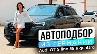 Audi Q7 S line 55 e quattro | Автоподбор из Германии
