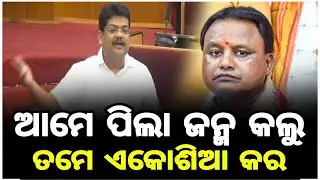 ଆମେ ପିଲା ଜନ୍ମ କଲୁ ତମେ ଏକୋଶିଆ କର !#mohanmajhi​#ByomakeshRay​#assembly​ #odishabudget​ #naveenpatnaik​