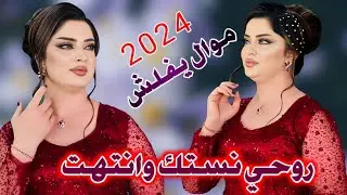 جديد موال يفلش 2024 روحي نستك وانتهت متكلي المن جايه الفنان مهدي الساري