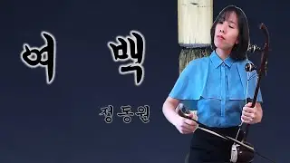[해금연주]국악버전 여백-미스터 트롯 정동원
