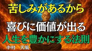 【中村天風】苦しみがあるからこそ喜びが倍増する｜苦しみ・幸せの考え方