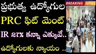 AP PRC Fitment finalize | AP PRC and IR to be increased | new PRC pay scales updates | AP PRC DA |
