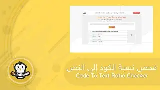 شرح استخدام أداة Code To Text Ratio Checker | فحص نسبة الكود إلى النص