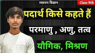 पदार्थ किसे कहते हैं | padarth kise kahate hai | paramanu | anu | tatva | yougik | mishran kya hai