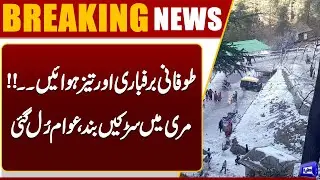 Heavy Snowfall & Strong Winds Hit Murree | Latest Update | Breaking News | Dunya News