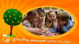 Детский развивающий центр 