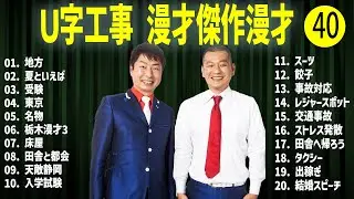Ｕ字工事    傑作漫才+コント#40【睡眠用・作業用・ドライブ・高音質BGM聞き流し】（概要欄タイムスタンプ有り）