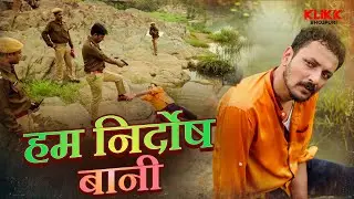 हम निर्दोष बानी | 36 Ghanta | Web Series | Original | KLiKK Bhojpuri