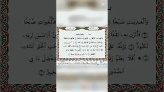 Сура Адият в виде чтения от Имама Халафа от Имама Хамзы #ShayxAlijonqori #Quron #Furqon #Islom