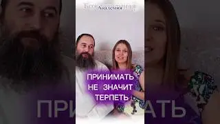 Принимать не значит терпеть