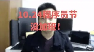 1024程序员节，没加班！