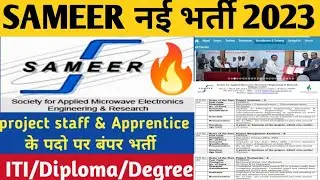 SAMEER Technician & Apprentice Recruitment 2023। SAMEER ITI, Diploma,B.tech,BA,B.SC Latest vacancy