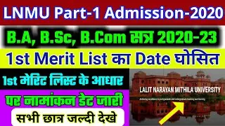 LNMU Part 1 First Merit List 2020!इस दिन घोसित! LNMU Part 1 Admission Ka First Merit List Kab Aayega