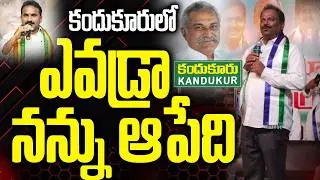 Kandukur Ycp Incharge Burra Fire On Mla Inturi | Prakasam Politics