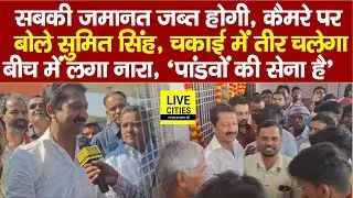 Bihar Election : Sumit Singh Chakai में कैमरे पर बोले- जमानत  जब्त होगी सबकी, तीर चलेगा, पांडव हैं
