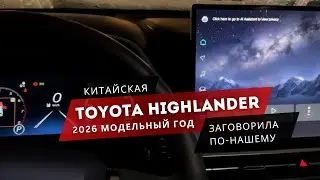 Toyota Highlander | рестайл 2026 | русификация: мультимедиа, панель приборов и всё - для удобства!