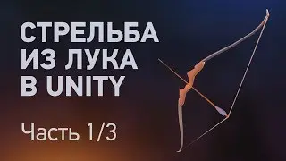 Делаем стрельбу из лука в Unity. Часть 1/3