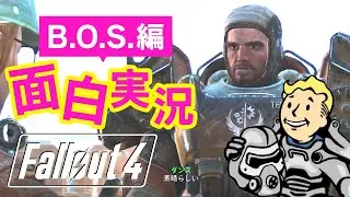 【Fallout4 実況】B.O.S.！派閥をより知る配信「ダンスゥー！！」