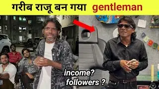 गरीब राजू बन गया gentleman | पैसों की हुई बारिश | income | raju kalakar dil pe chalai chhuriya