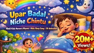Upar Badal Niche Chintu | Hindi Kids Nursery Rhyme | Baby Sleep Song | 3D Animation