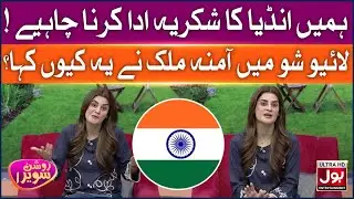 Humein India Ka Shukriya Ada Karna Chahiye | Roshan Sawera | Amna Malik | Morning Show