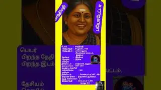 காந்திமதி அவர்களின் பயோடேட்டா 🎥📽️💃🎞️✍️#shortfeed #gandhimathi #shorts #biodata #actress#tamilcinema