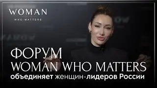 WOMAN WHO MATTERS | Форум, который объединяет женщин-лидеров России. 11&ndash;12 ноября 2025 &middot; Москва