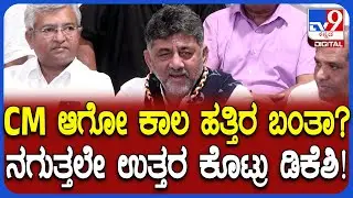 Budget 2026 ಬಳಿಕ ಸಿಎಂ ಆಗೋ ಕಾಲ ಬರುತ್ತಾ? ಡಿಕೆಶಿ ನಗುತ್ತಲೇ ಕೊಟ್ರು ಸುಳಿವು!  | #TV9D